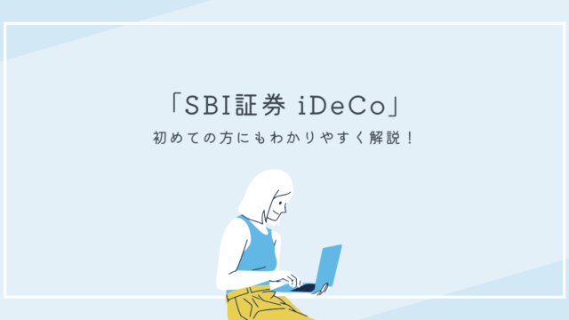 SBI証券 iDeco