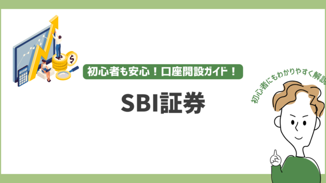 SBI証券 口座開設