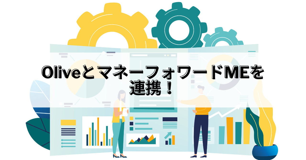 OliveとマネーフォワードMEを連携！二重計上は？明細反映の注意点と設定方法を解説 | POCKETFILM