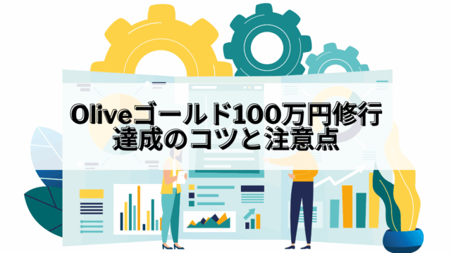 Olive_Oliveゴールド100万円修行
