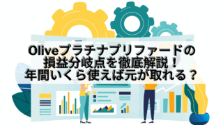 Olive_Olive プラチナプリファード 損益分岐点