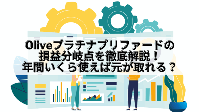 Olive_Olive プラチナプリファード 損益分岐点