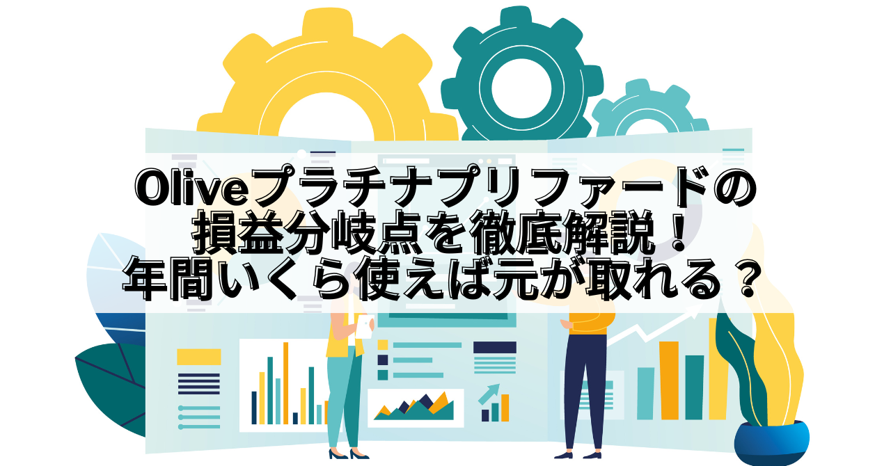 Olive_Olive プラチナプリファード 損益分岐点