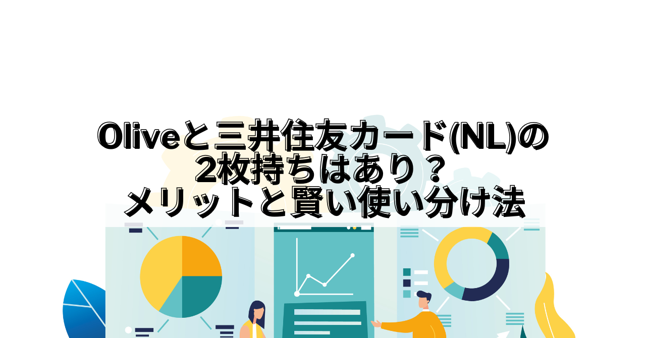 Olive_Olive 三井住友カード(NL) 2枚持ち