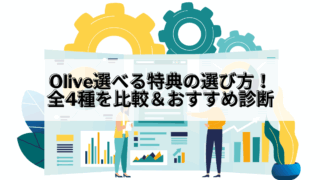Olive_Olive 選べる特典