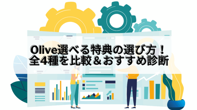 Olive_Olive 選べる特典