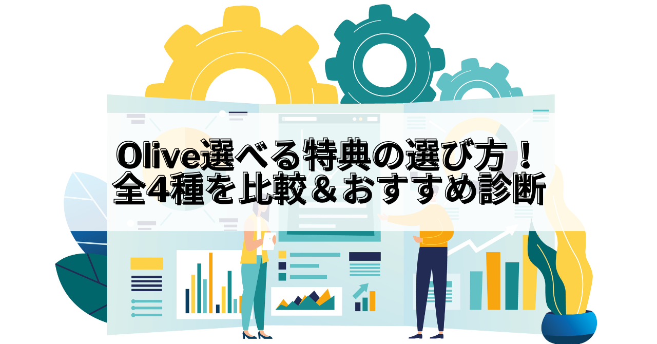 Olive_Olive 選べる特典