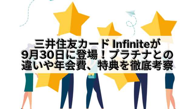 三井住友カード_三井住友カード Infinite