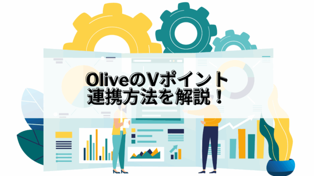 Olive_Olive Vポイント 連携
