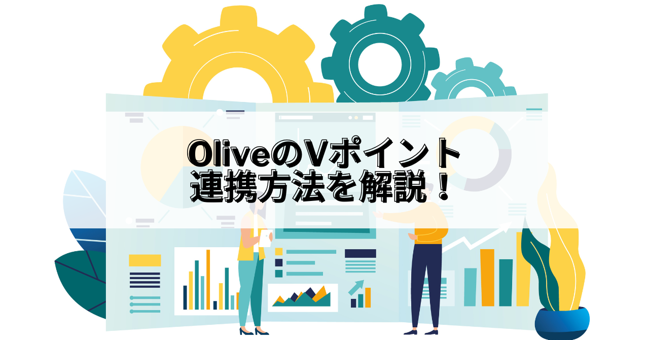 Olive_Olive Vポイント 連携