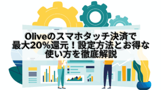 Olive_Olive スマホタッチ決済