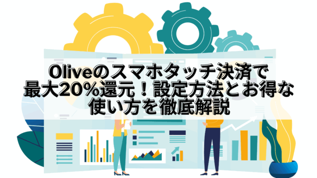 Olive_Olive スマホタッチ決済