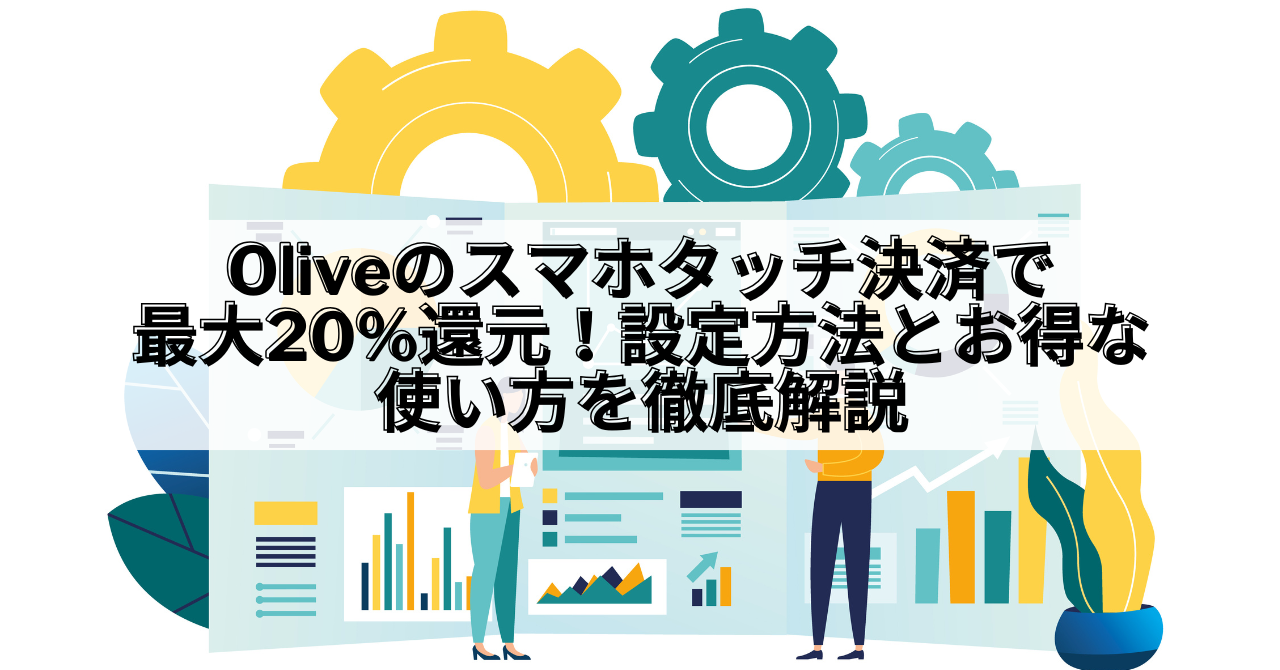Olive_Olive スマホタッチ決済