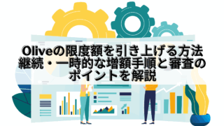 Olive_Olive 限度額 引き上げ