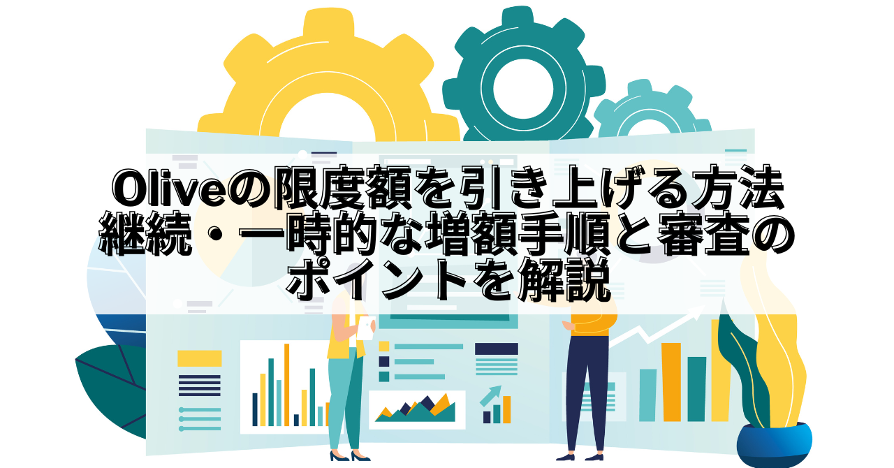 Olive_Olive 限度額 引き上げ
