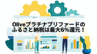 Olive_Oliveプラチナプリファード ふるさと納税