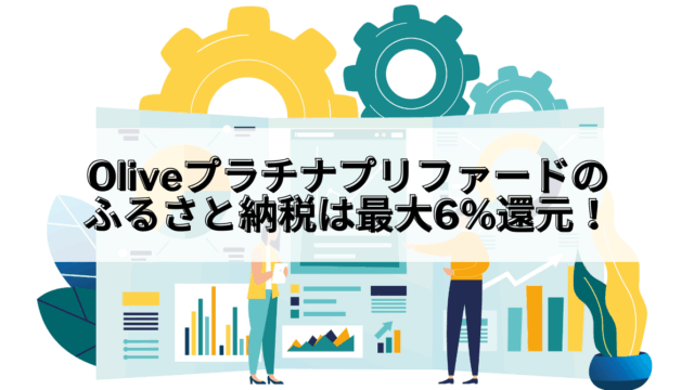 Olive_Oliveプラチナプリファード ふるさと納税