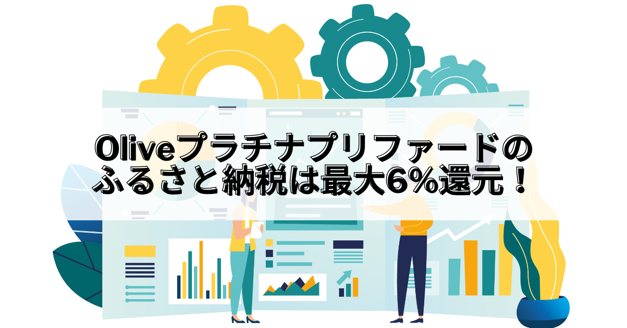 Olive_Oliveプラチナプリファード ふるさと納税