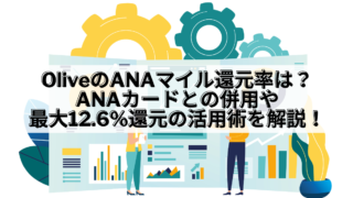 Olive ANAマイル 還元率