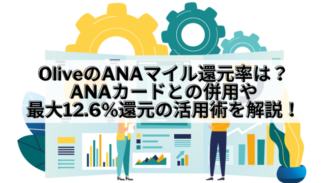Olive ANAマイル 還元率