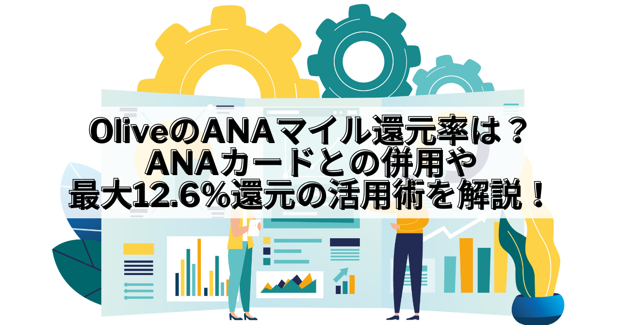 Olive ANAマイル 還元率