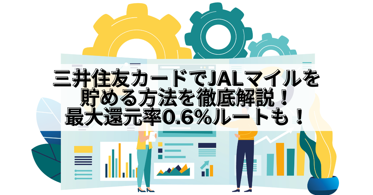 三井住友カード_三井住友カード JALマイル