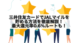 三井住友カード_三井住友カード JALマイル