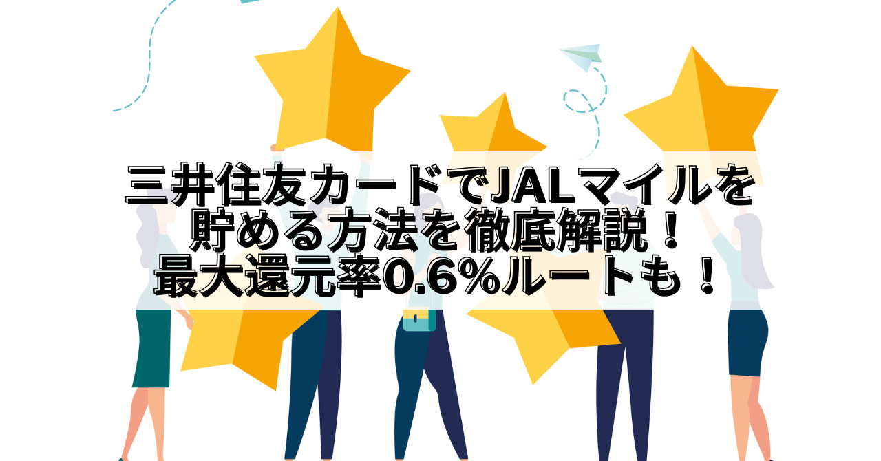 三井住友カード_三井住友カード JALマイル