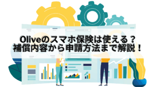 Olive_Olive スマホ保険