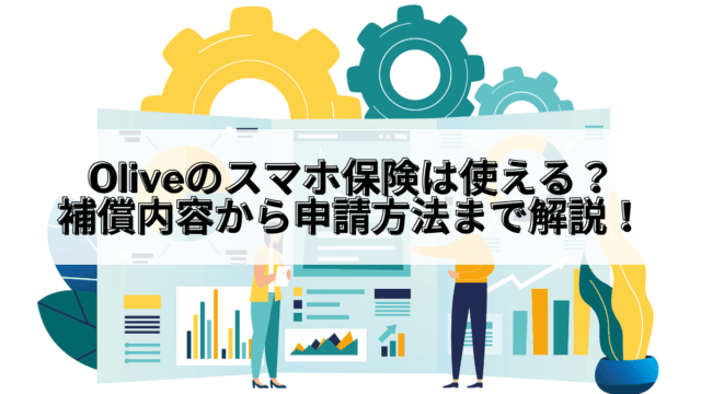 Olive_Olive スマホ保険