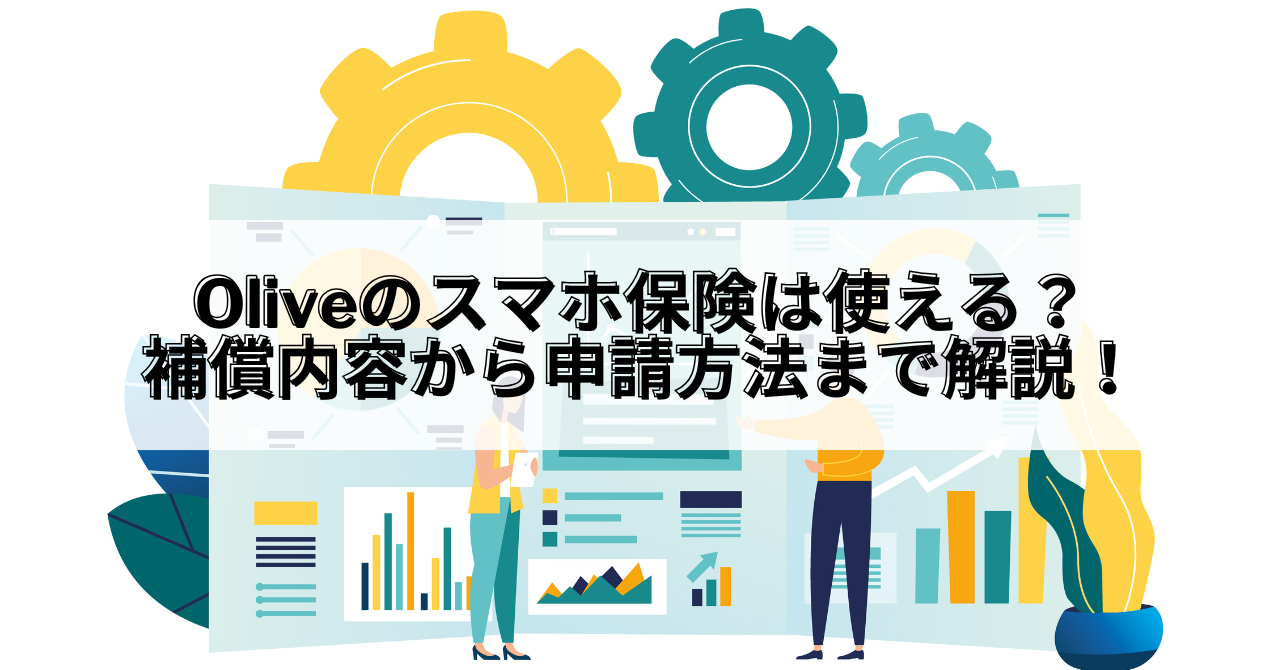 Olive_Olive スマホ保険