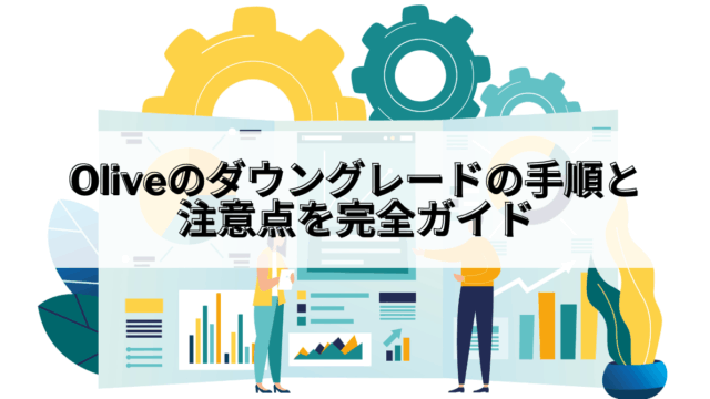 Olive_Olive ダウングレード