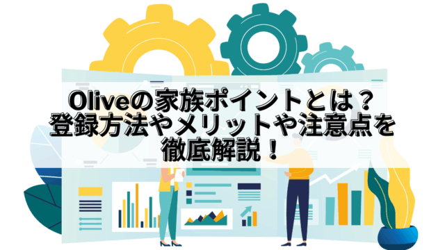 Olive_Olive 家族ポイント