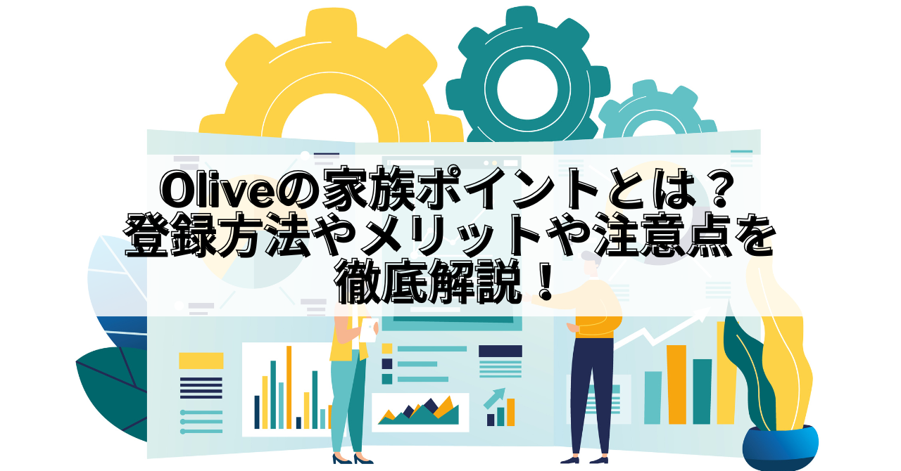 Olive_Olive 家族ポイント