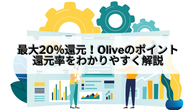 Olive_Olive 還元率