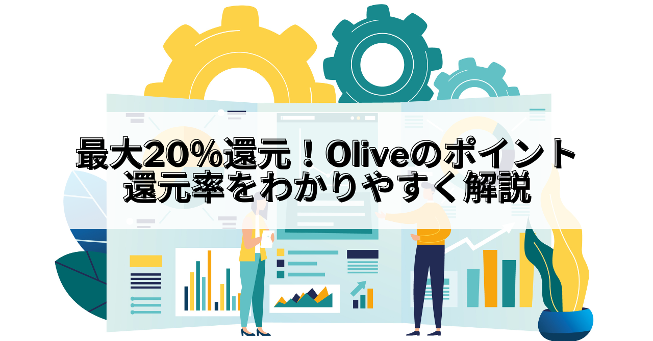 Olive_Olive 還元率