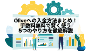 Olive_Olive 入金方法
