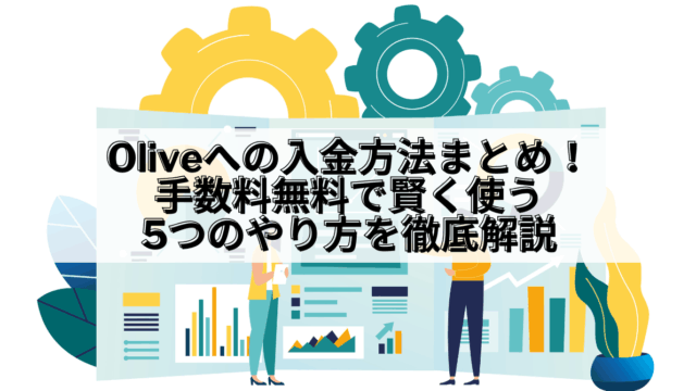 Olive_Olive 入金方法