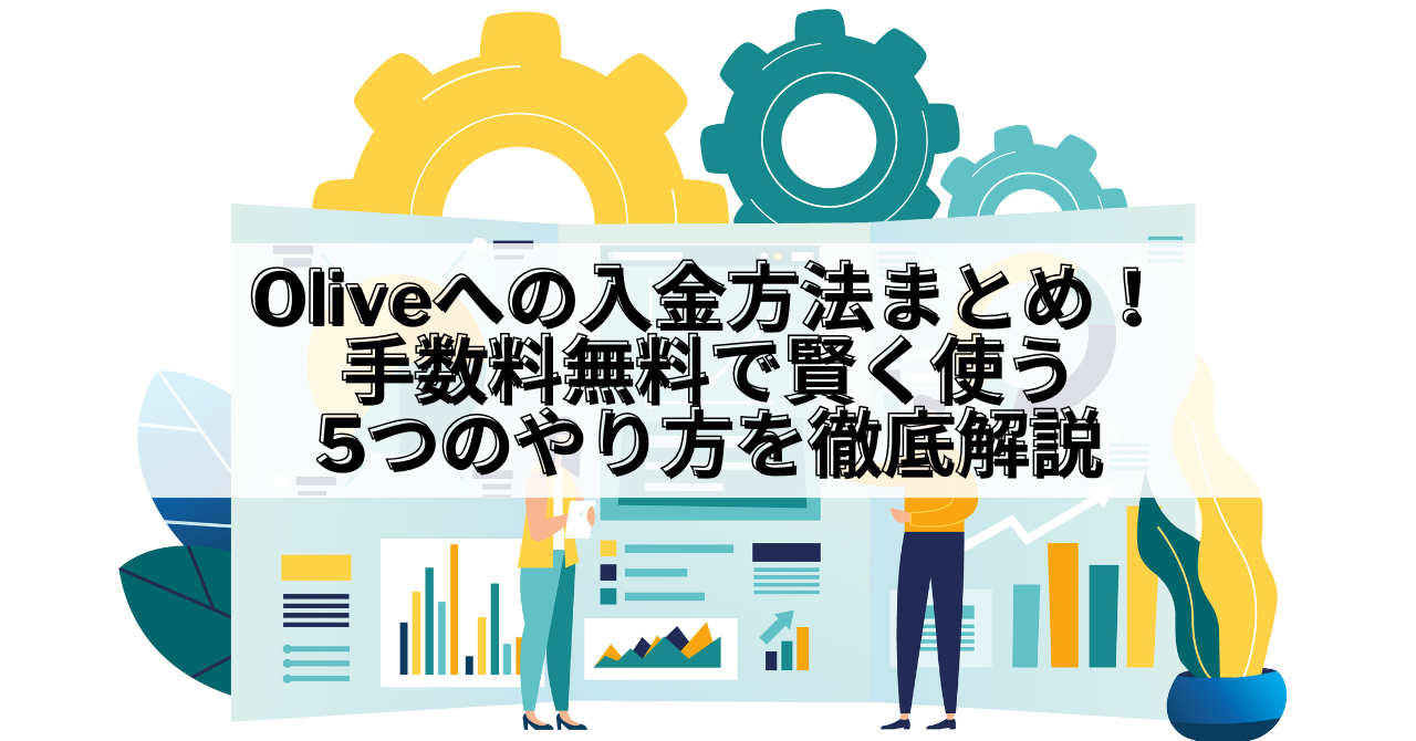 Olive_Olive 入金方法