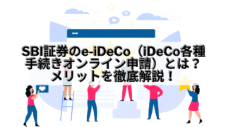 SBI証券_SBI証券 e-iDeCo