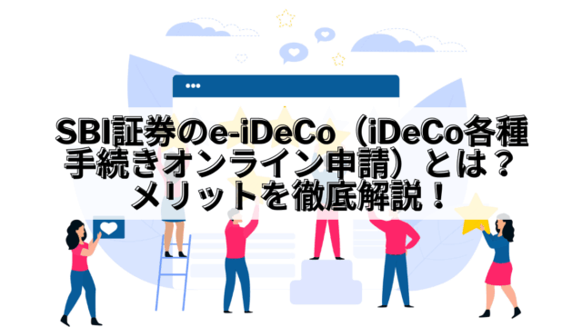 SBI証券_SBI証券 e-iDeCo