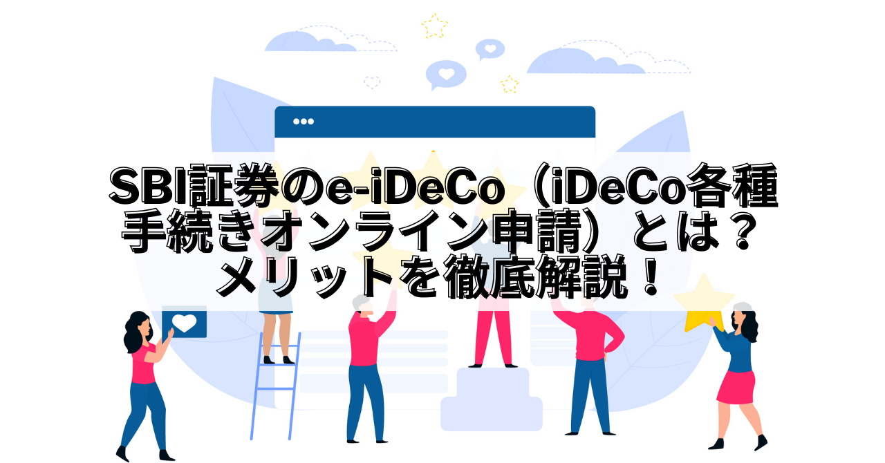 SBI証券_SBI証券 e-iDeCo