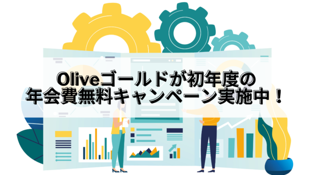 Oliveゴールド 初年度無料