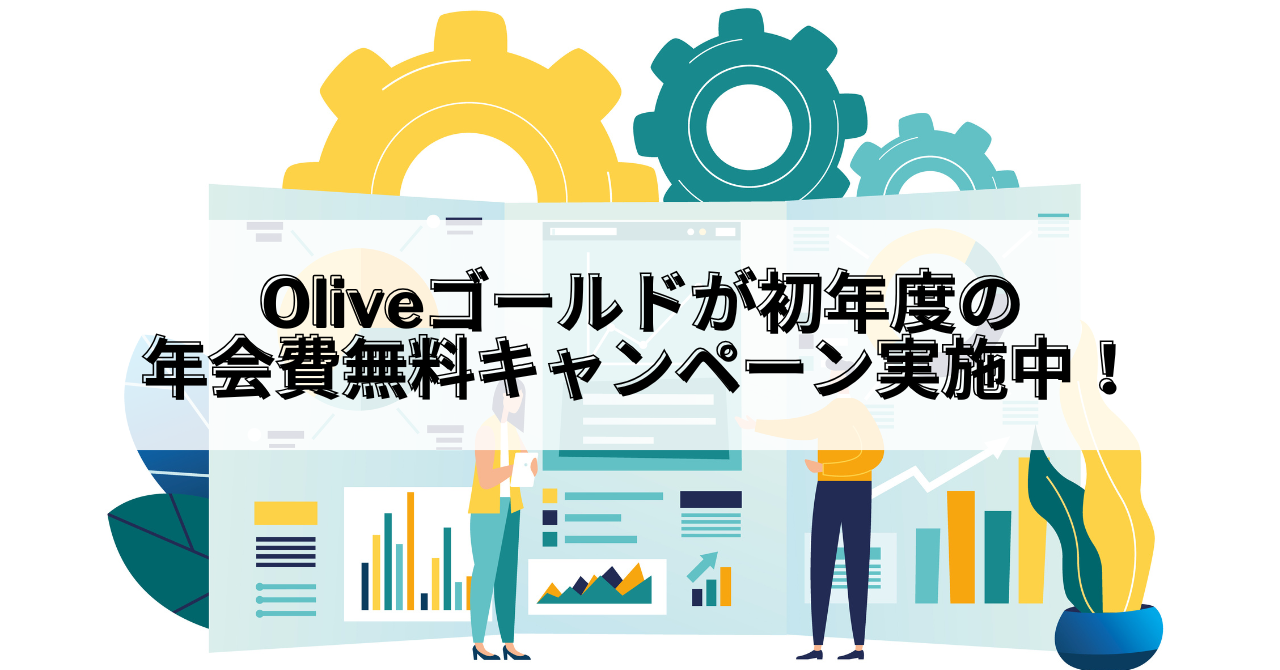 Oliveゴールド 初年度無料